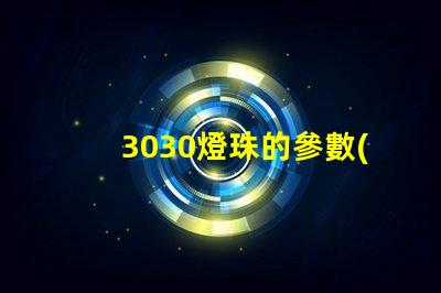 3030燈珠的參數(shù)？